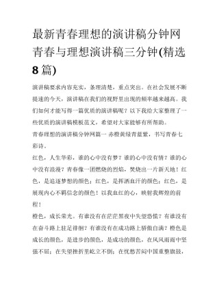 最新青春理想的演讲稿分钟网 青春与理想演讲稿三分钟(精选8篇)