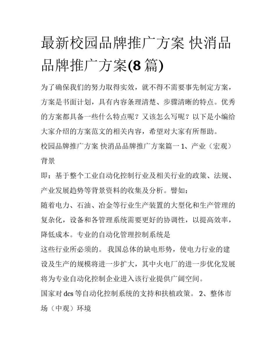最新校园品牌推广方案 快消品品牌推广方案(8篇)_第1页