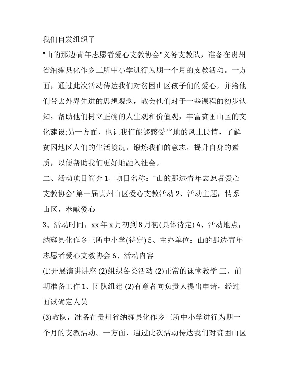 最新爱心支教活动策划书(实用9篇)_第2页