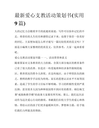 最新爱心支教活动策划书(实用9篇)