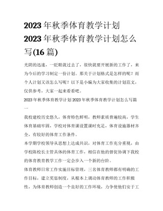 2023年秋季体育教学计划 2023年秋季体育教学计划怎么写(16篇)