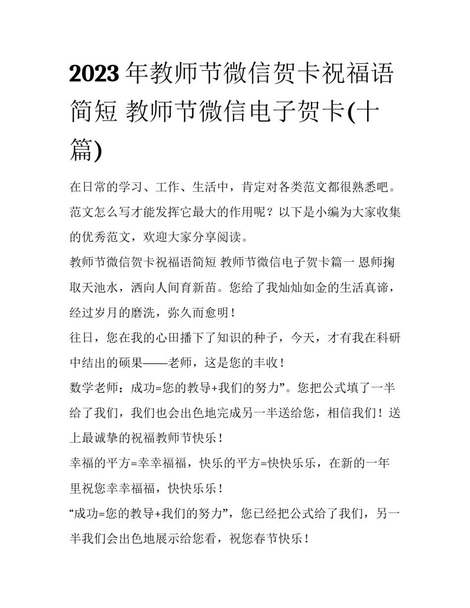 2023年教师节微信贺卡祝福语简短 教师节微信电子贺卡(十篇)_第1页