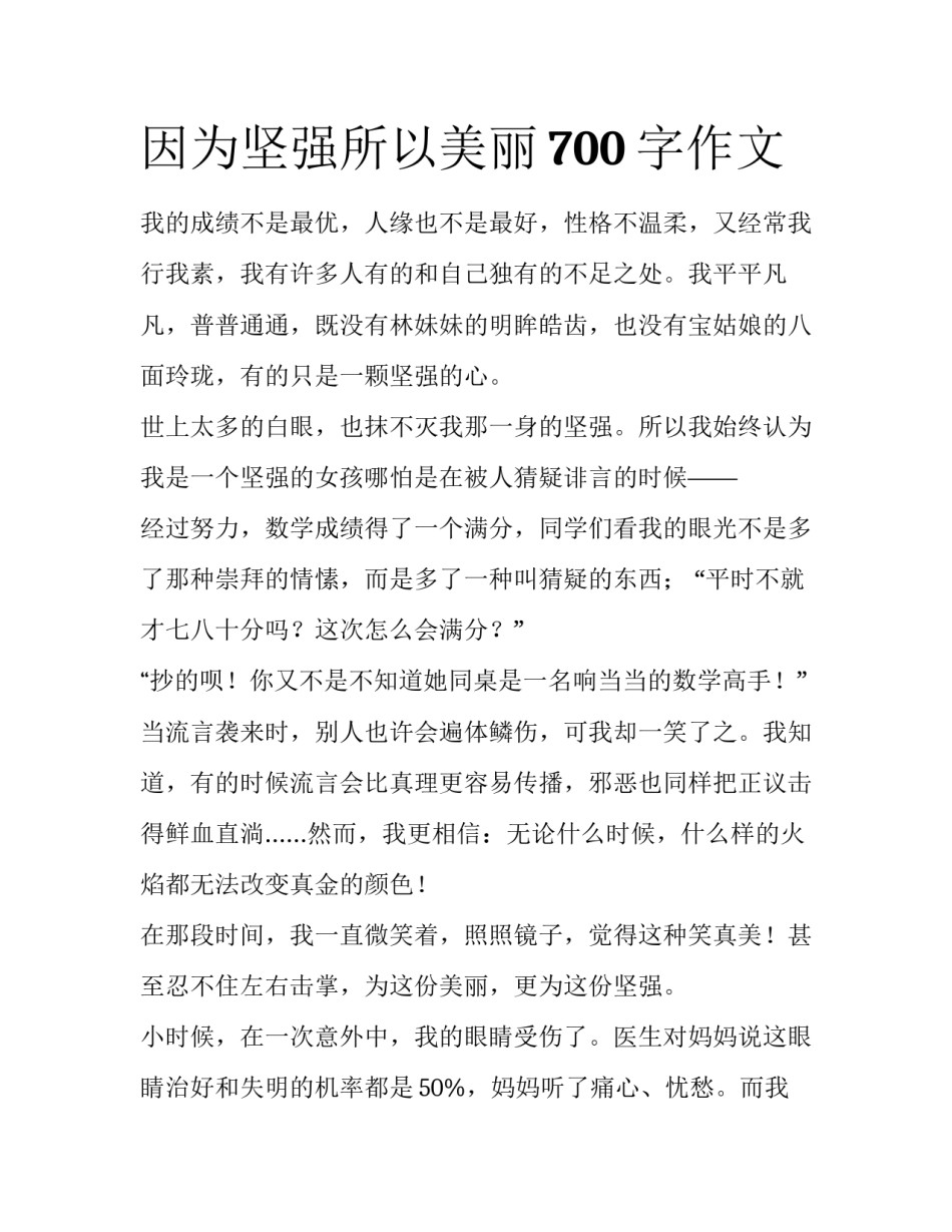因为坚强所以美丽700字作文_第1页