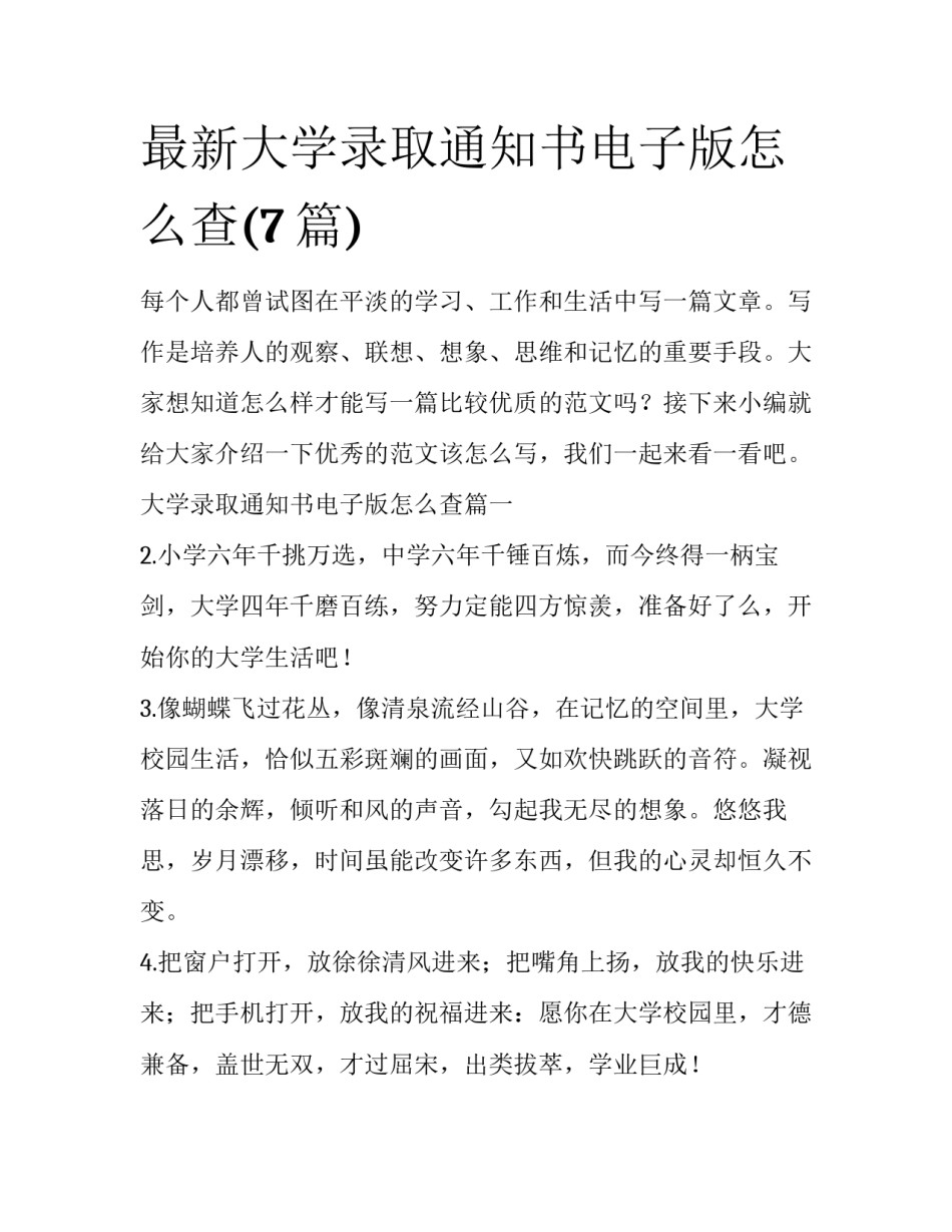 最新大学录取通知书电子版怎么查(7篇)_第1页