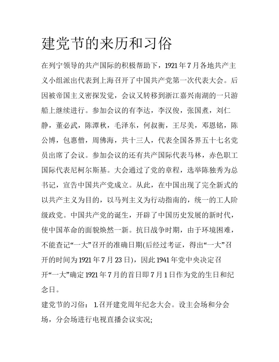建党节的来历和习俗_第1页