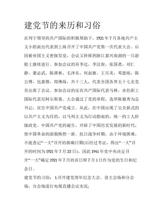 建党节的来历和习俗