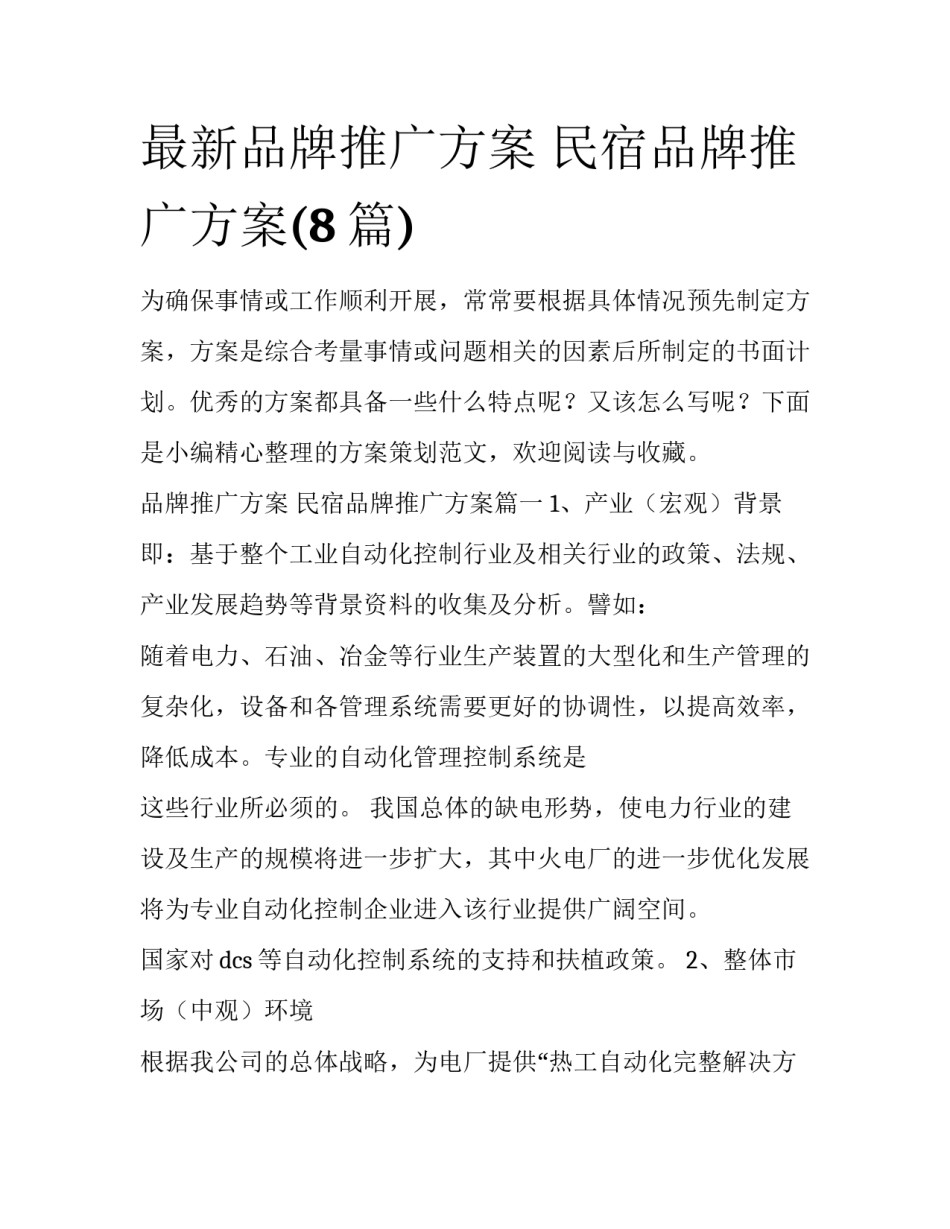 最新品牌推广方案 民宿品牌推广方案(8篇)_第1页