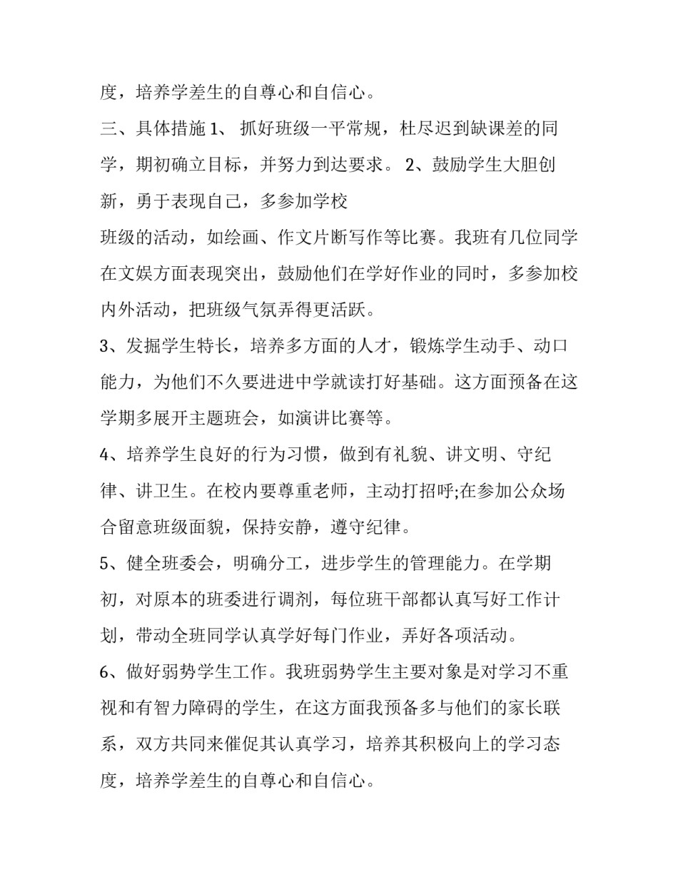 2023年六年级下学期班主任工作计划 2023秋季六年级班主任工作计划(十二篇)_第3页