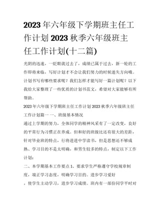 2023年六年级下学期班主任工作计划 2023秋季六年级班主任工作计划(十二篇)