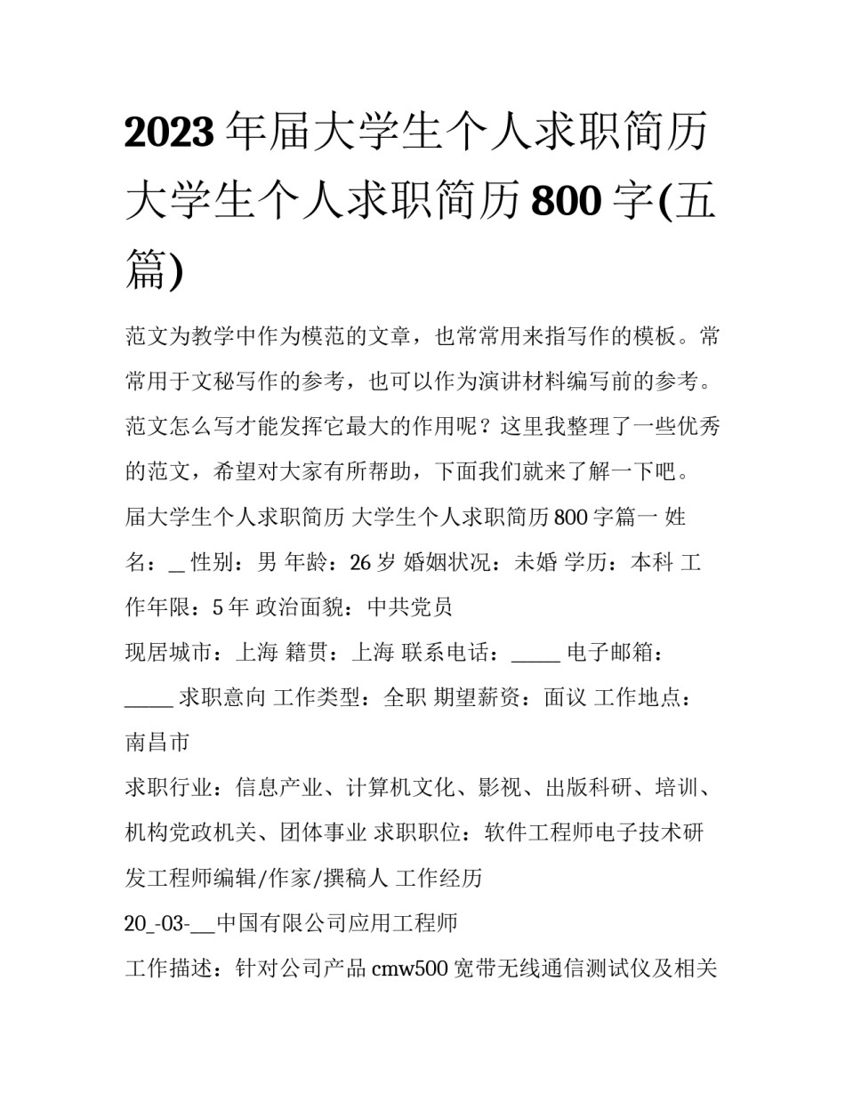 2023年届大学生个人求职简历 大学生个人求职简历800字(五篇)_第1页