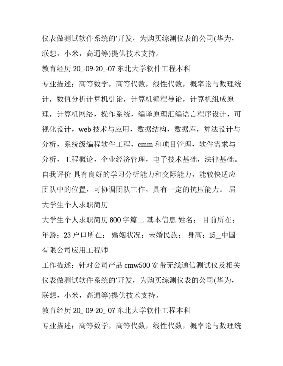 2023年届大学生个人求职简历 大学生个人求职简历800字(五篇)_第2页