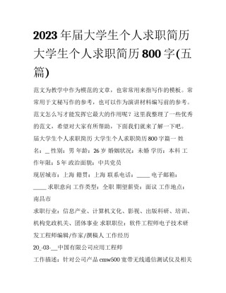 2023年届大学生个人求职简历 大学生个人求职简历800字(五篇)
