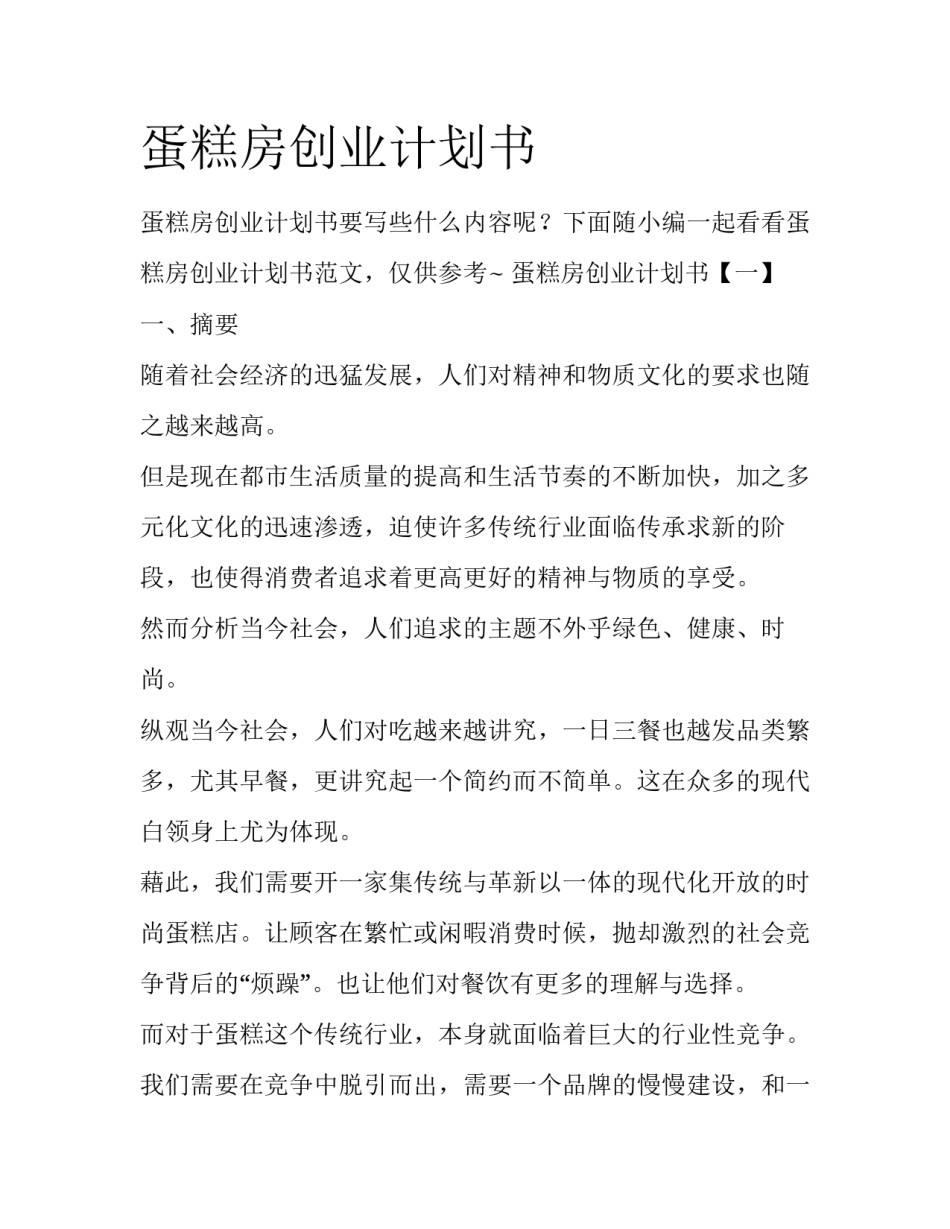 蛋糕房创业计划书_第1页