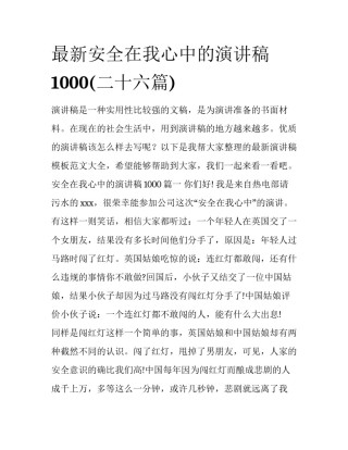 最新安全在我心中的演讲稿1000(二十六篇)