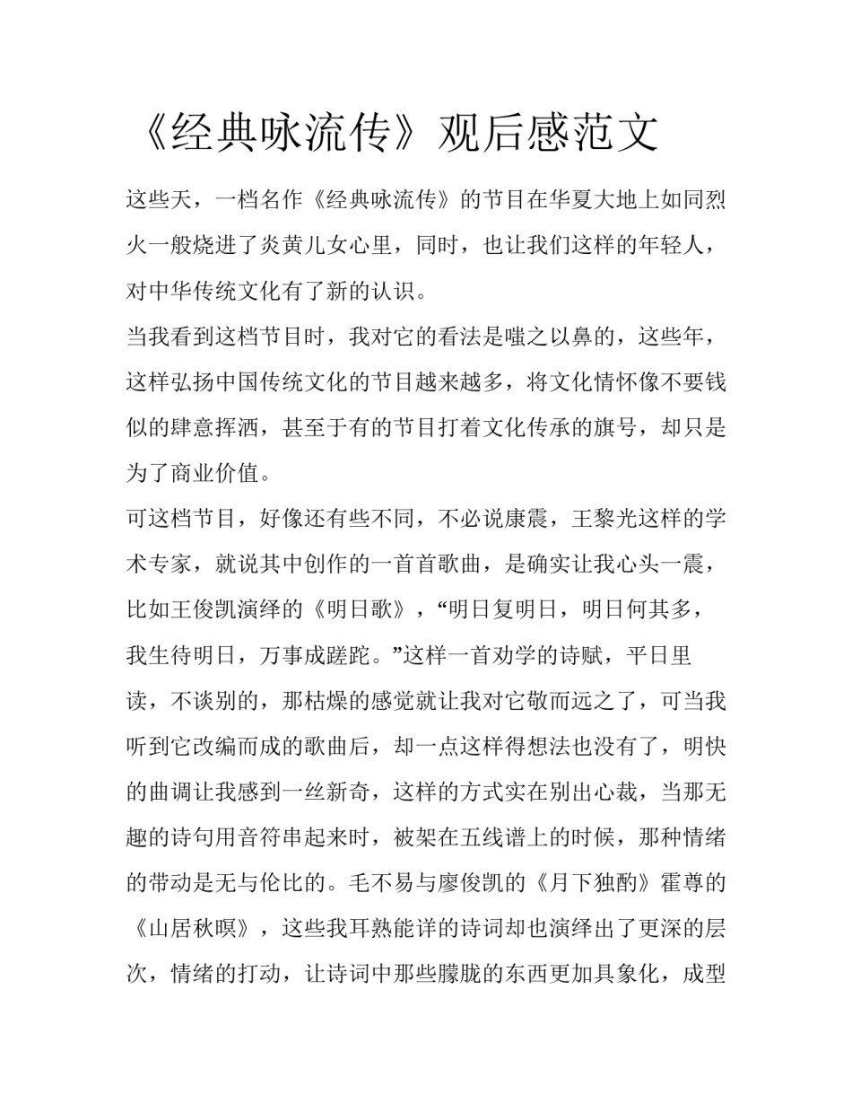 《经典咏流传》观后感范文_第1页
