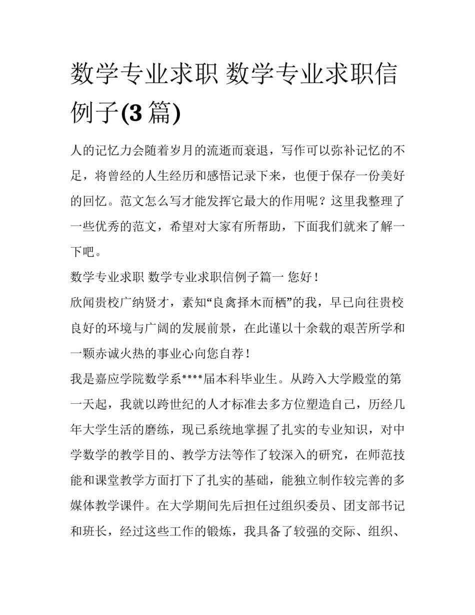 数学专业求职 数学专业求职信例子(3篇)_第1页