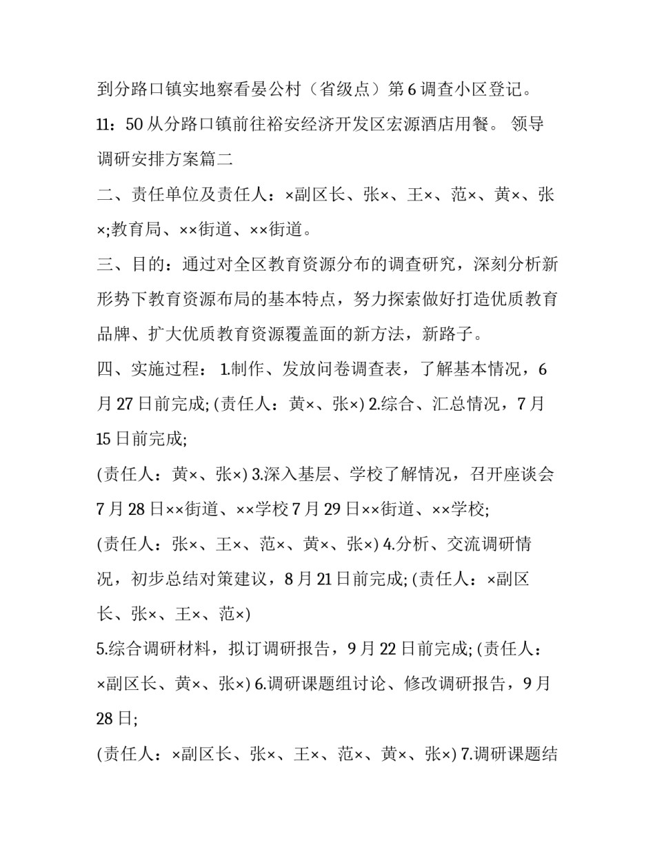 领导调研安排方案(大全9篇)_第3页