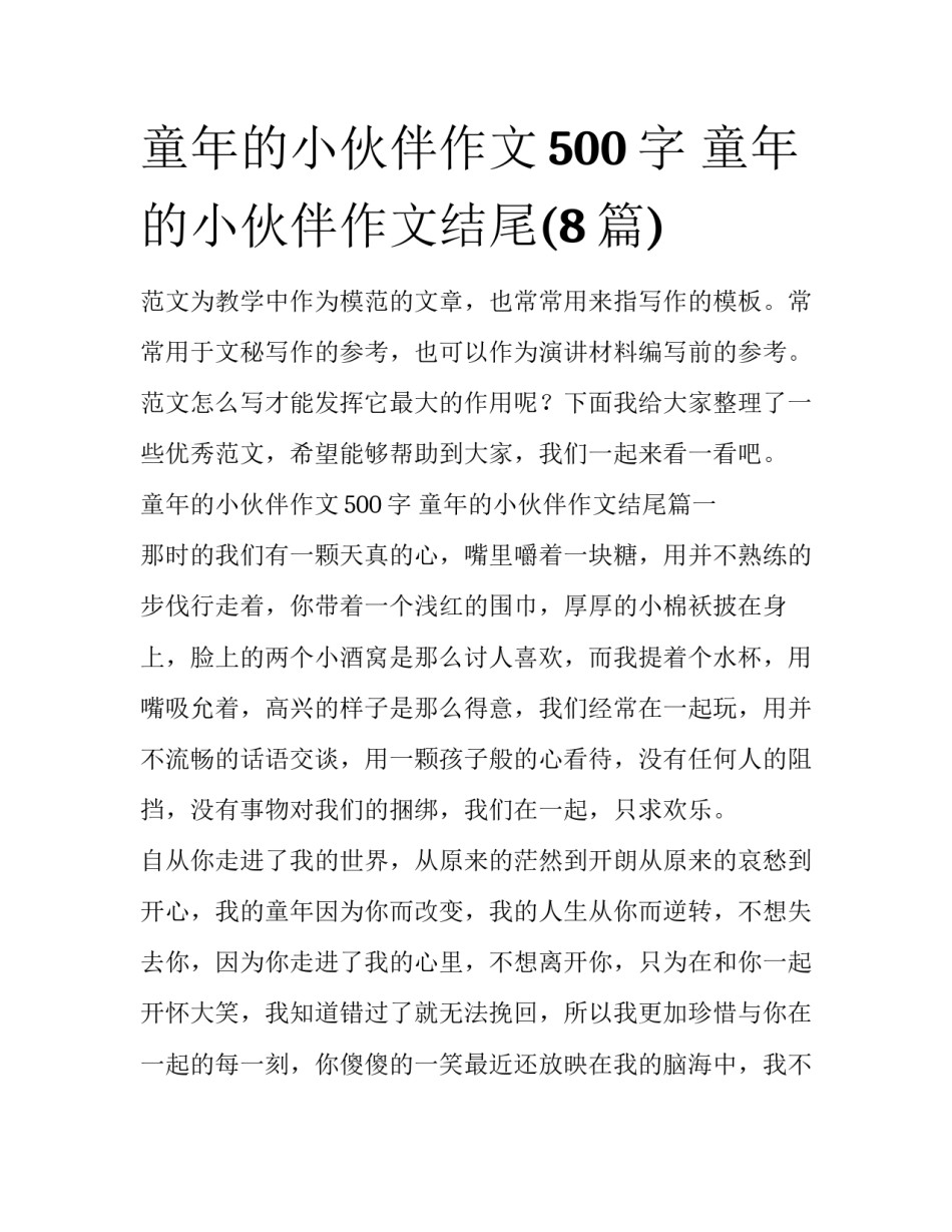 童年的小伙伴作文500字 童年的小伙伴作文结尾(8篇)_第1页