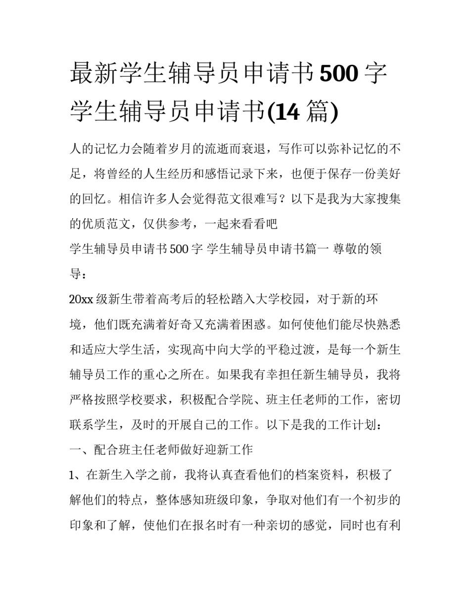 最新学生辅导员申请书500字 学生辅导员申请书(14篇)_第1页