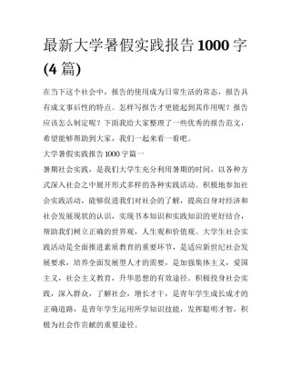 最新大学暑假实践报告1000字(4篇)