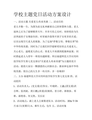 学校主题党日活动方案设计