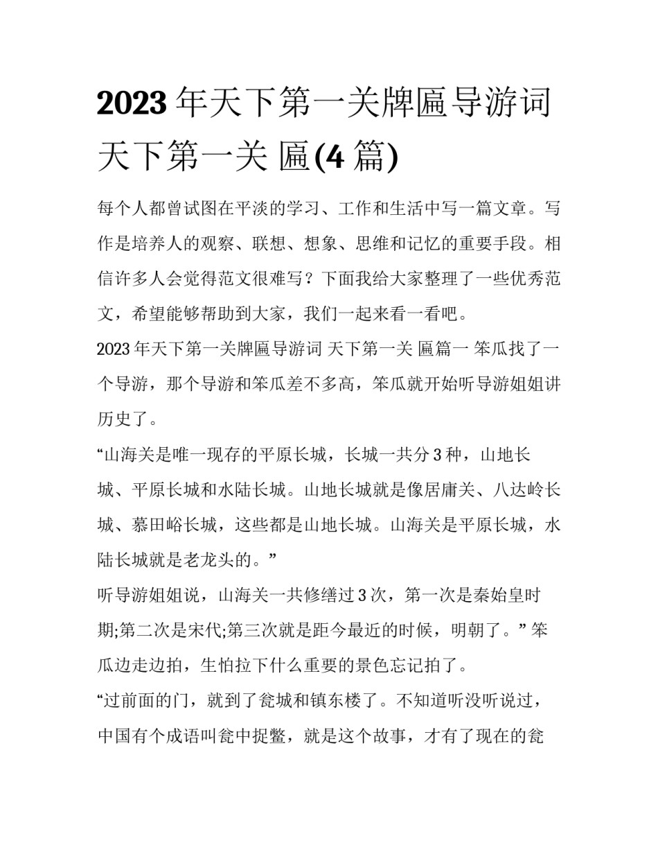 2023年天下第一关牌匾导游词 天下第一关 匾(4篇)_第1页
