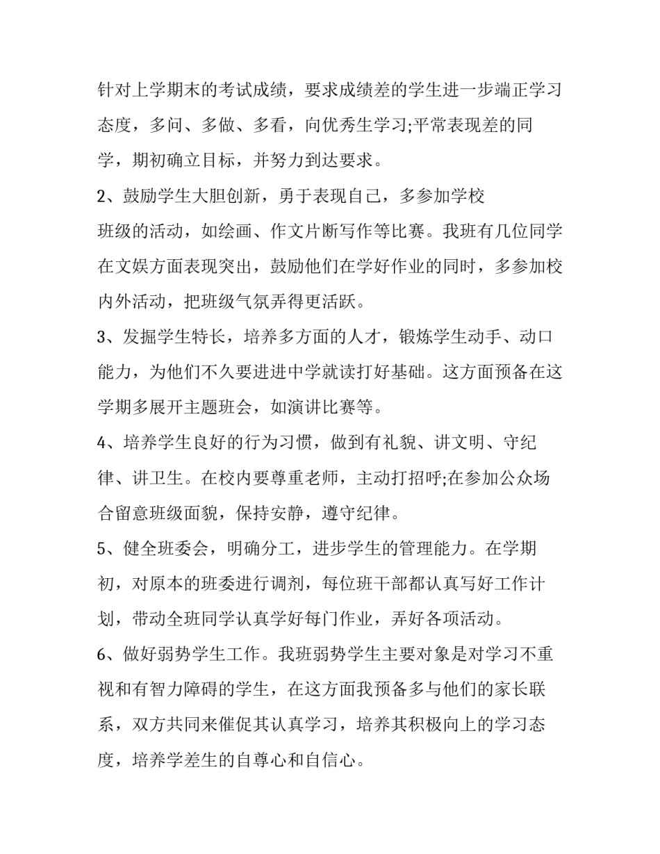 六年级下学期班主任工作计划2023博 小学六年级班主任计划上学期(12篇)_第2页