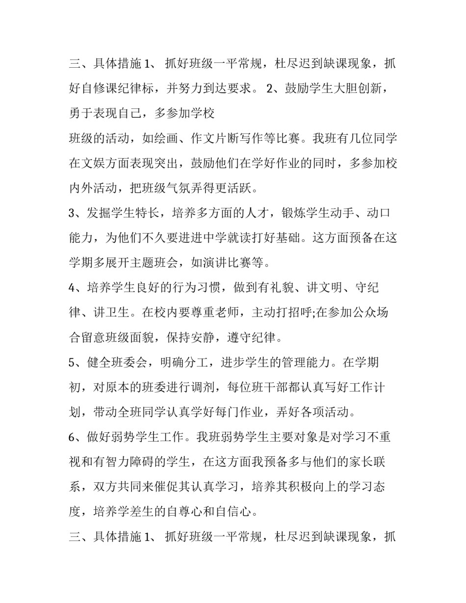 六年级下学期班主任工作计划2023博 小学六年级班主任计划上学期(12篇)_第3页