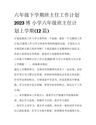 六年级下学期班主任工作计划2023博 小学六年级班主任计划上学期(12篇)