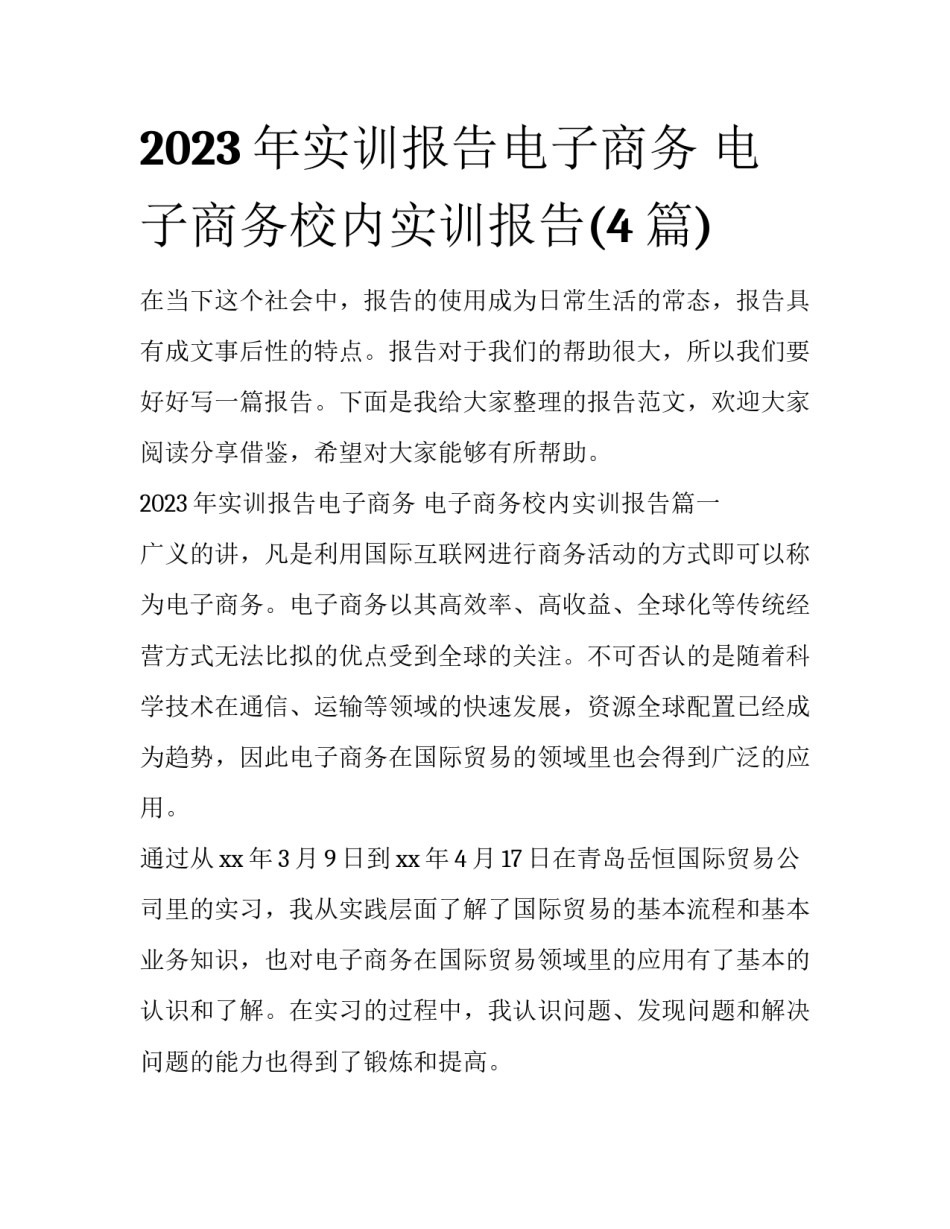 2023年实训报告电子商务 电子商务校内实训报告(4篇)_第1页