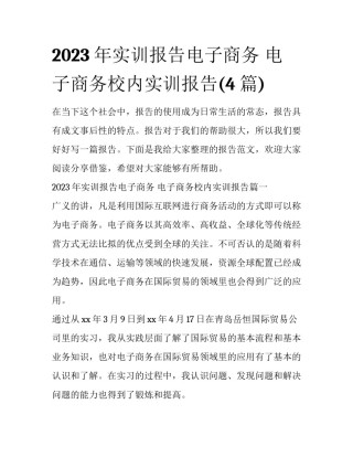 2023年实训报告电子商务 电子商务校内实训报告(4篇)