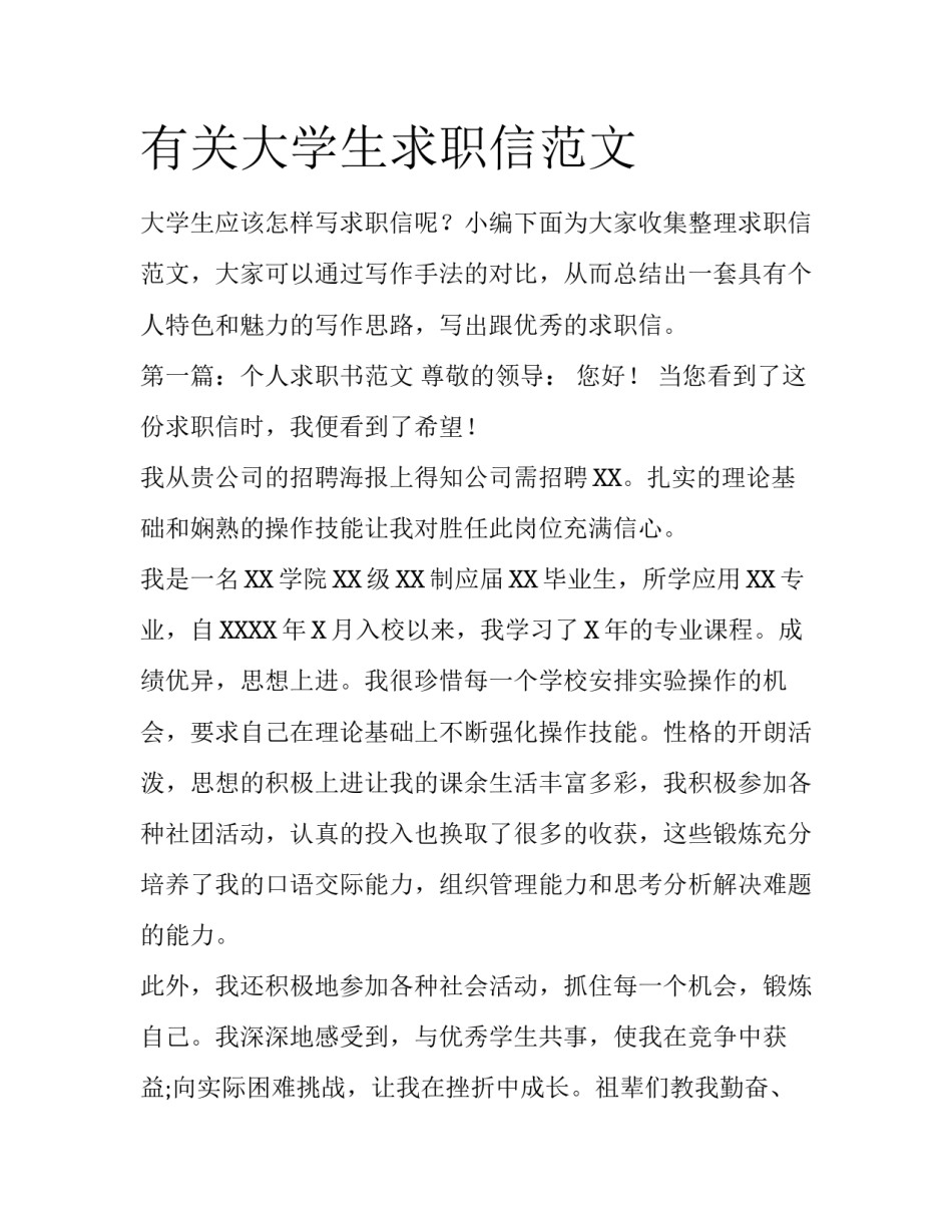 有关大学生求职信范文_第1页