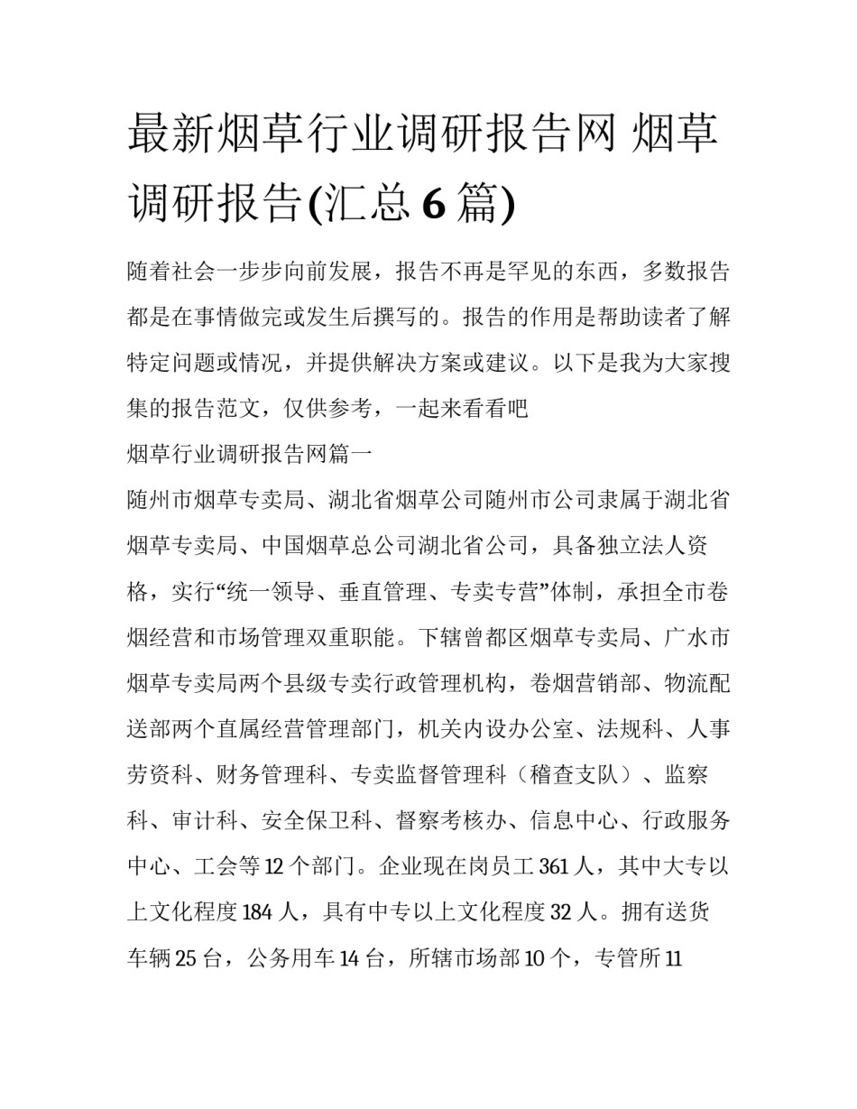 最新烟草行业调研报告网 烟草调研报告(汇总6篇)_第1页