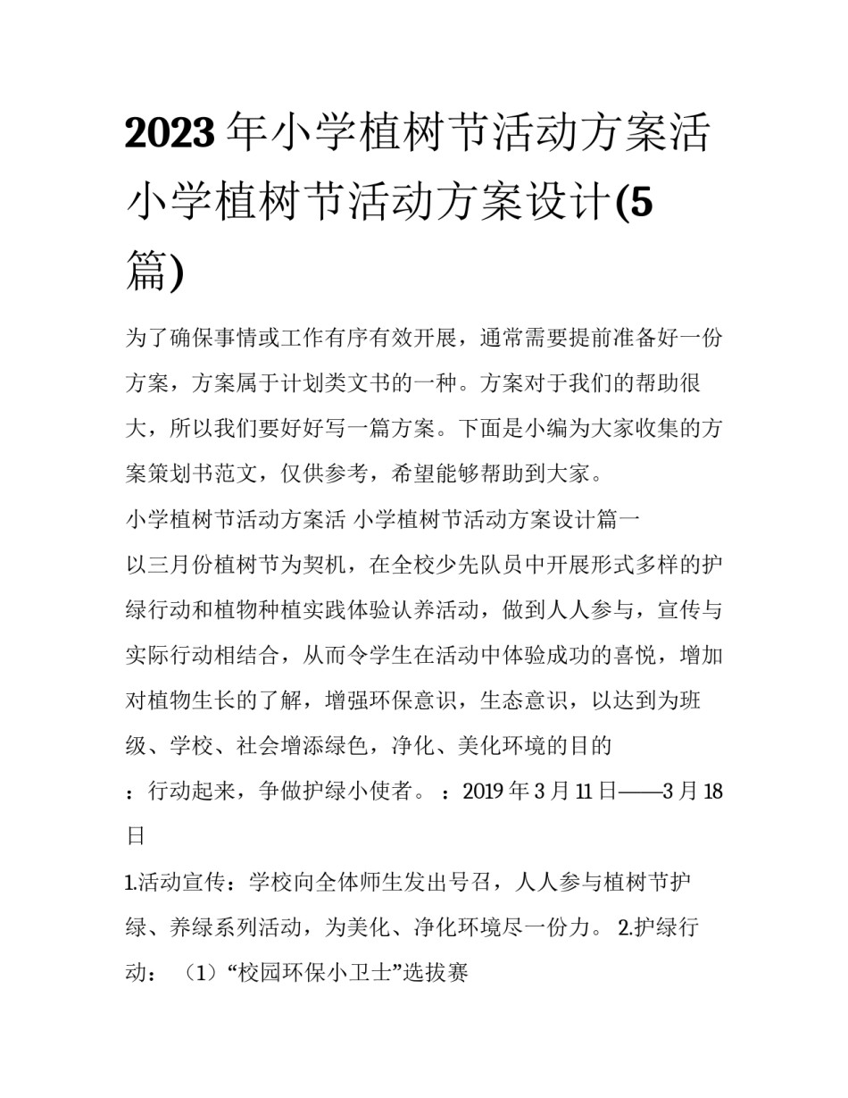 2023年小学植树节活动方案活 小学植树节活动方案设计(5篇)_第1页