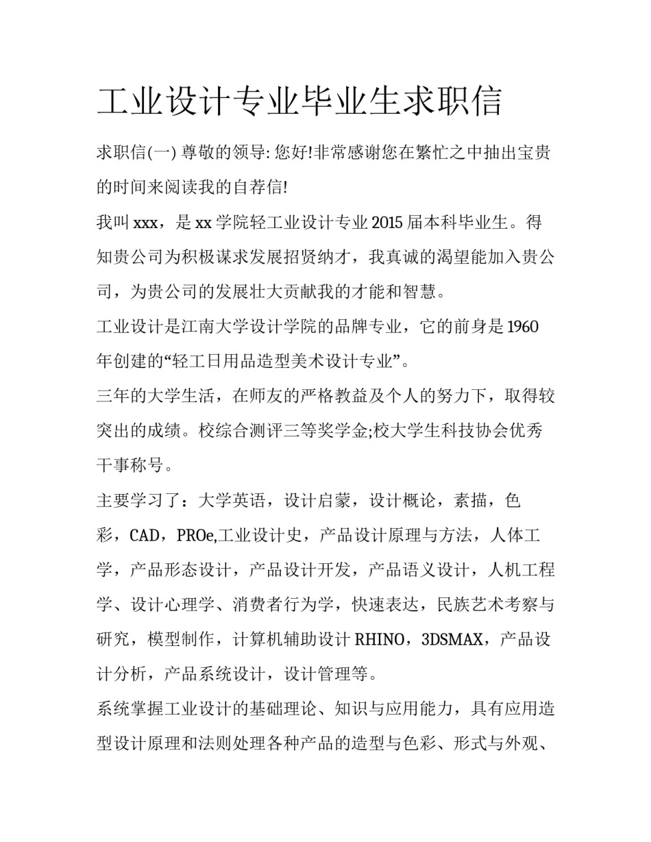 工业设计专业毕业生求职信_第1页