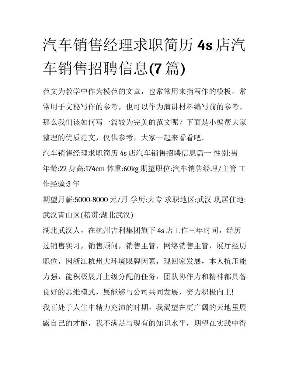 汽车销售经理求职简历 4s店汽车销售招聘信息(7篇)_第1页