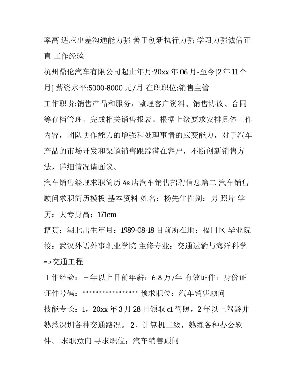 汽车销售经理求职简历 4s店汽车销售招聘信息(7篇)_第3页