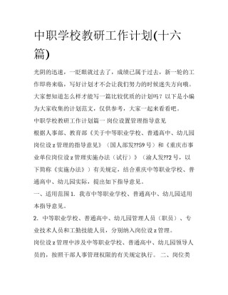 中职学校教研工作计划(十六篇)