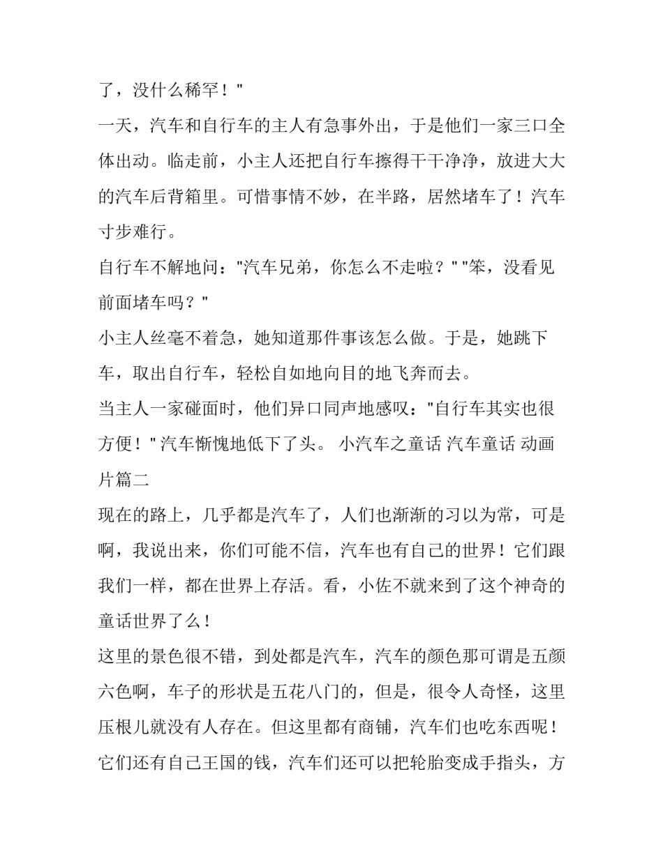 2023年小汽车之童话 汽车童话 动画片(三篇)_第2页