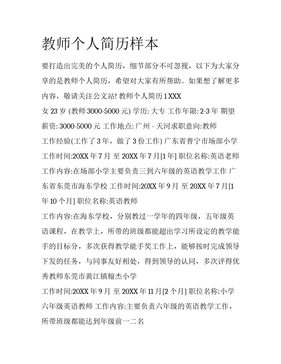 教师个人简历样本_第1页