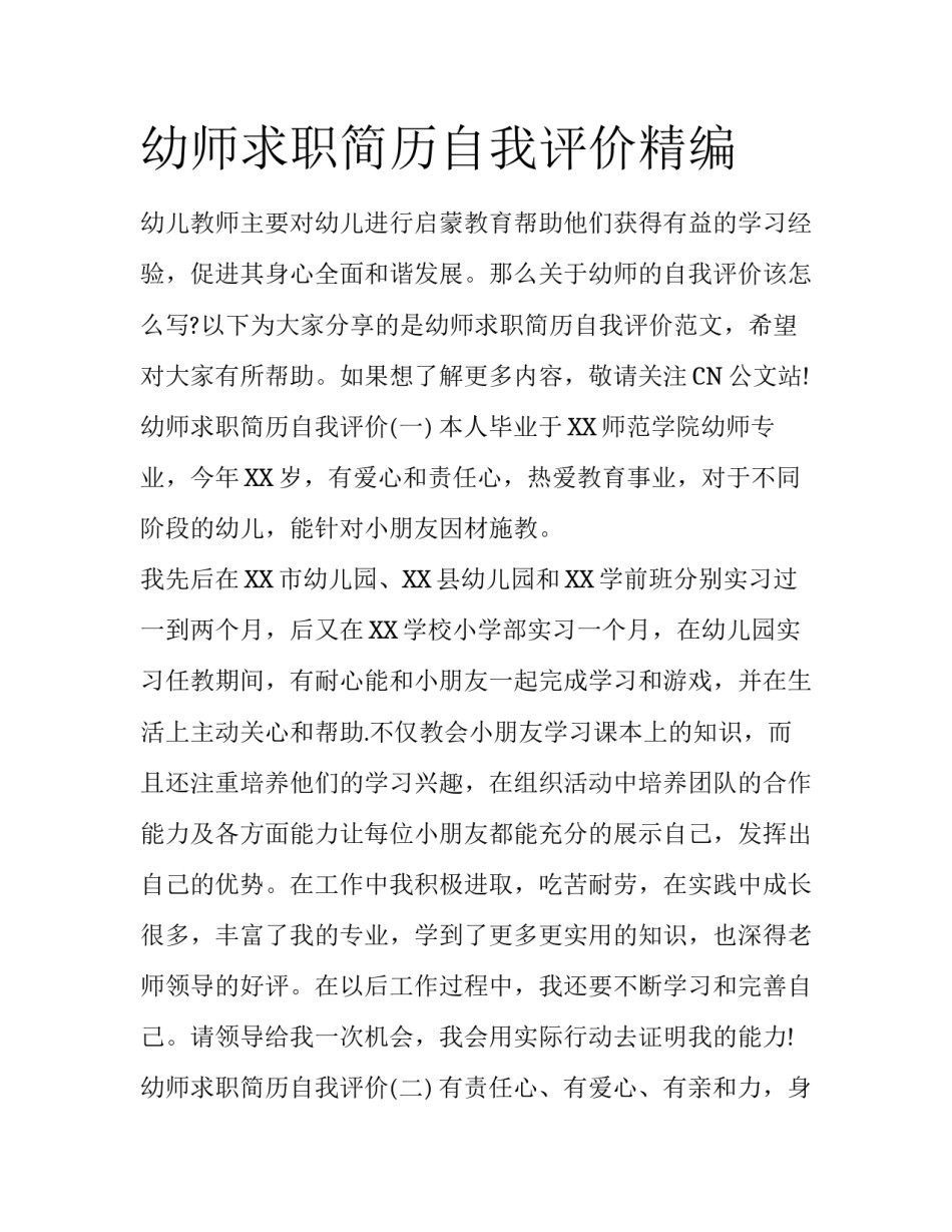 幼师求职简历自我评价精编_第1页