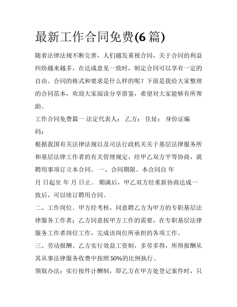 最新工作合同免费(6篇)_第1页