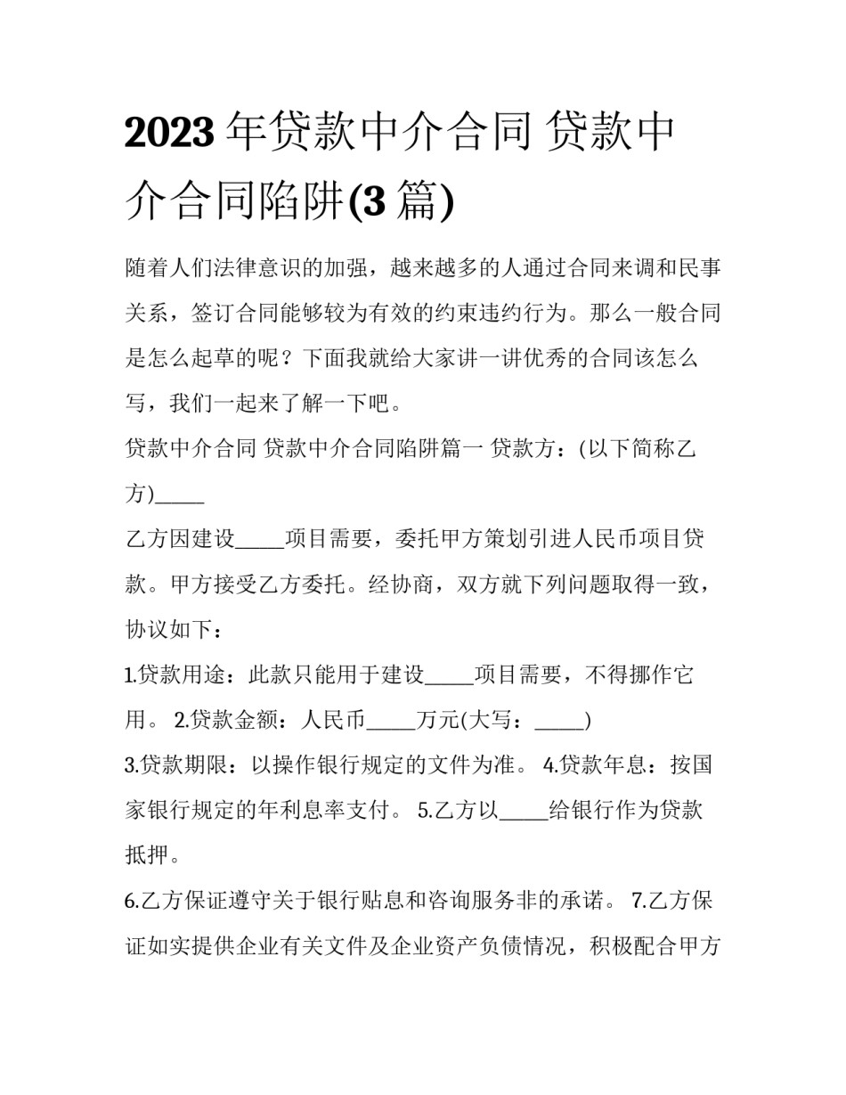 2023年贷款中介合同 贷款中介合同陷阱(3篇)_第1页