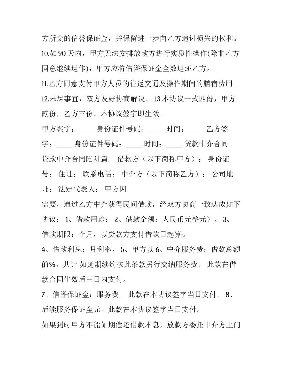 2023年贷款中介合同 贷款中介合同陷阱(3篇)_第3页