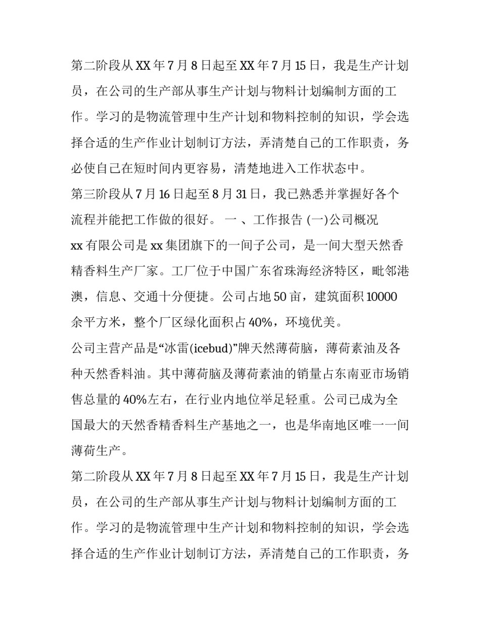 关于大学生学习生产排程流程的实践报告范文_第2页