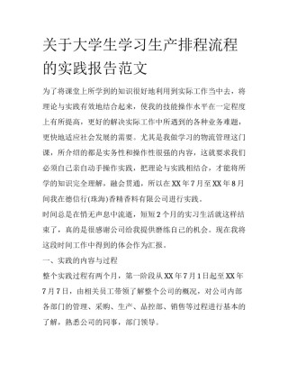 关于大学生学习生产排程流程的实践报告范文