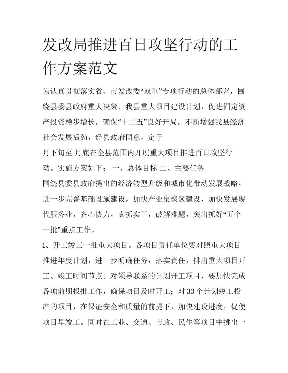 发改局推进百日攻坚行动的工作方案范文_第1页