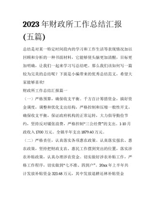 2023年财政所工作总结汇报(五篇)