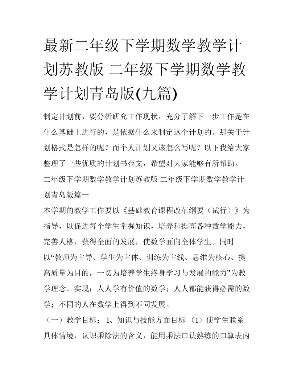 最新二年级下学期数学教学计划苏教版 二年级下学期数学教学计划青岛版(九篇)_第1页