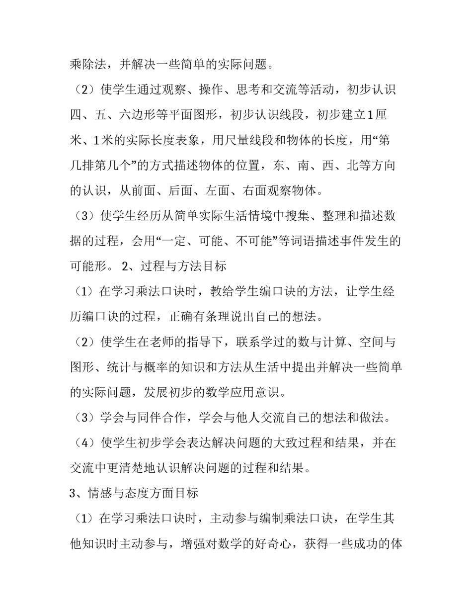 最新二年级下学期数学教学计划苏教版 二年级下学期数学教学计划青岛版(九篇)_第2页